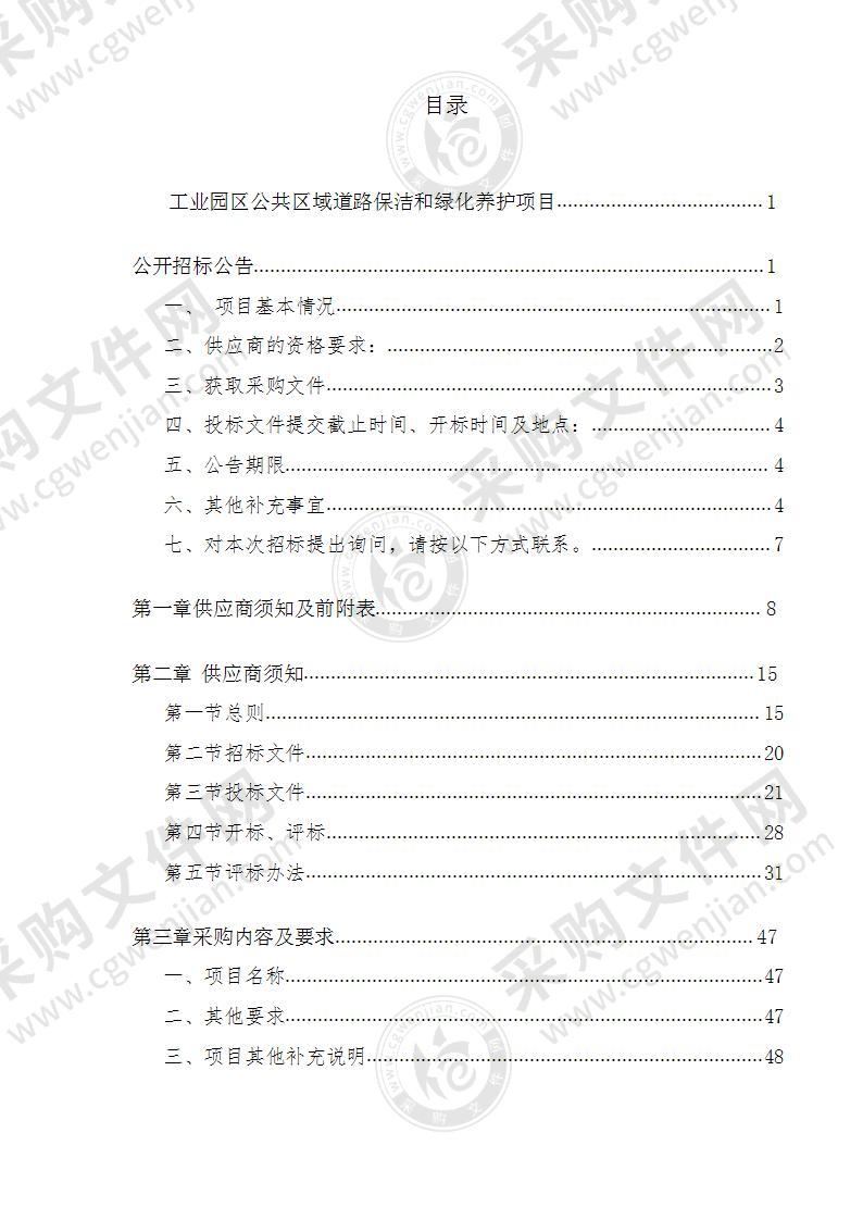 工业园区公共区域道路保洁和绿化养护项目