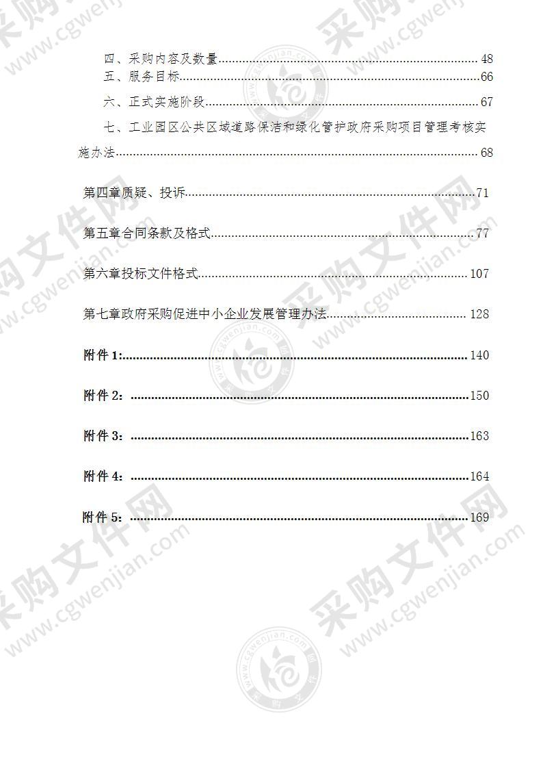 工业园区公共区域道路保洁和绿化养护项目