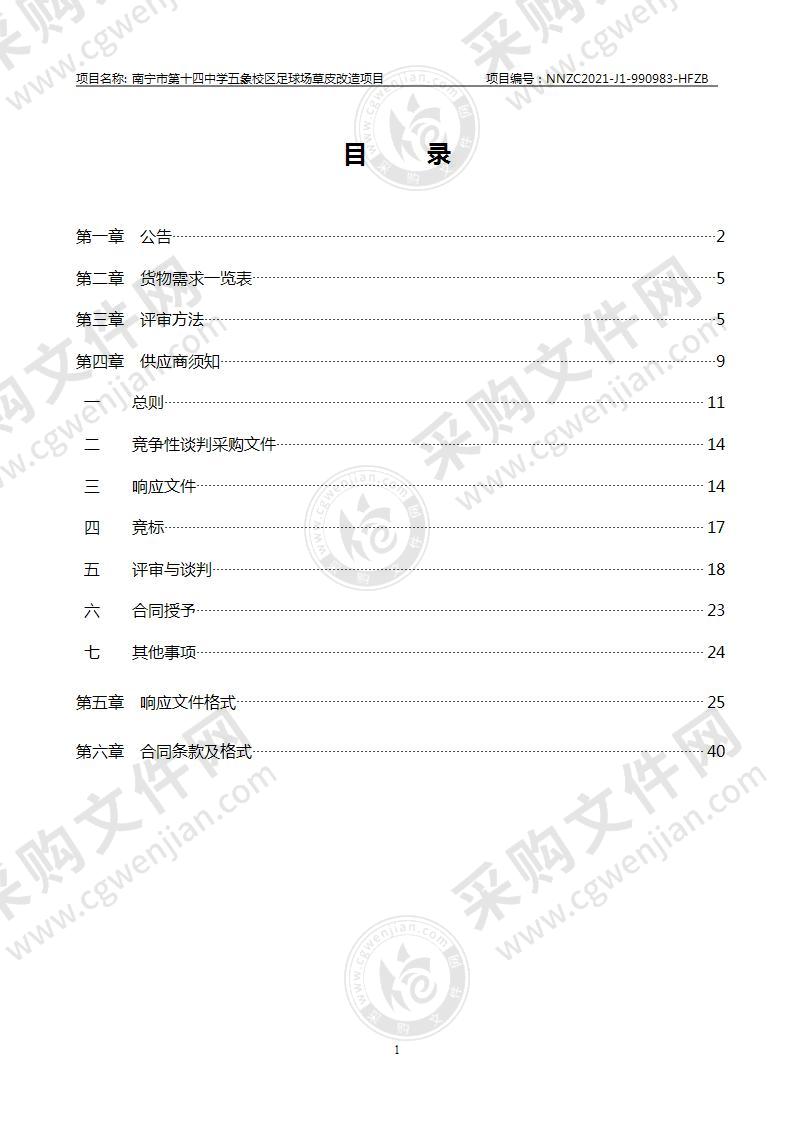 南宁市第十四中学五象校区足球场草皮改造项目