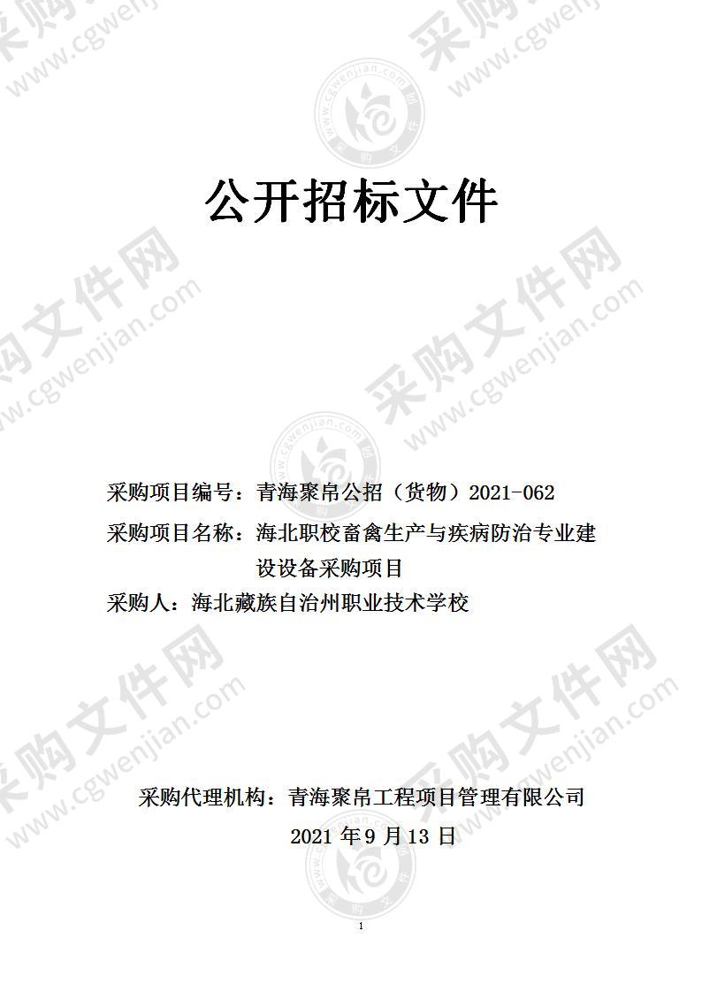 海北职校畜禽生产与疾病防治专业建设设备采购项目