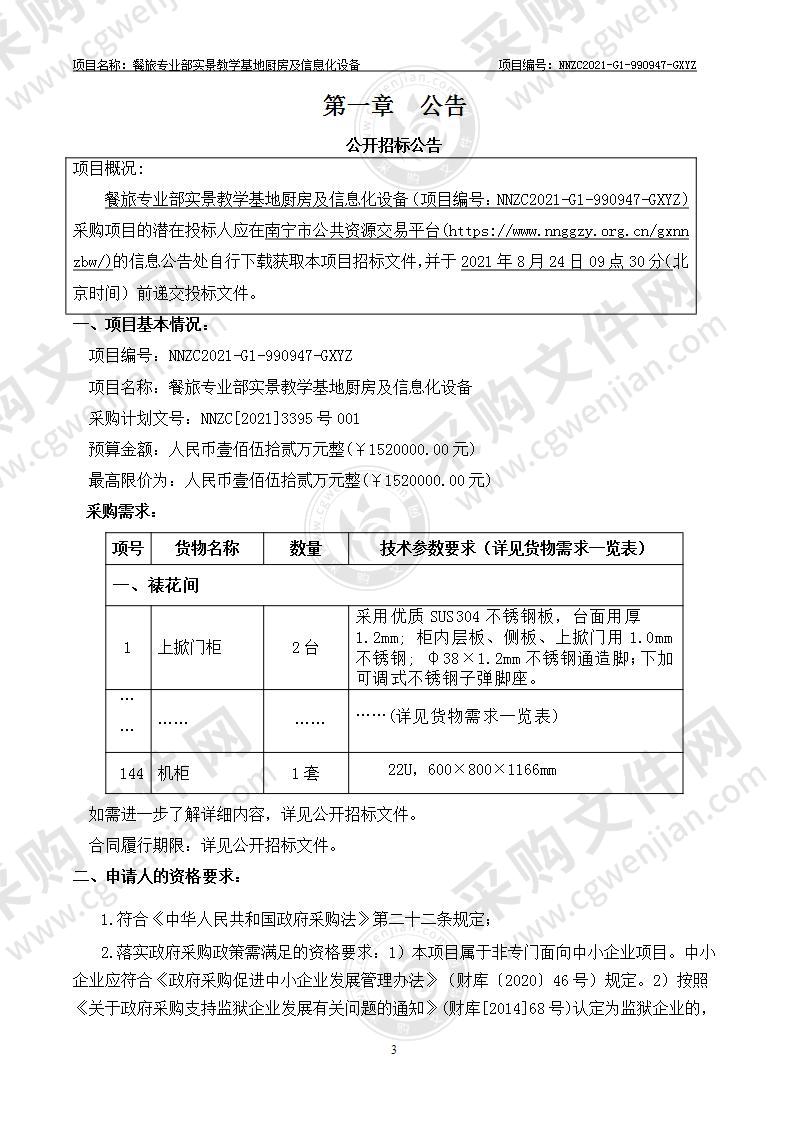 餐旅专业部实景教学基地厨房及信息化设备