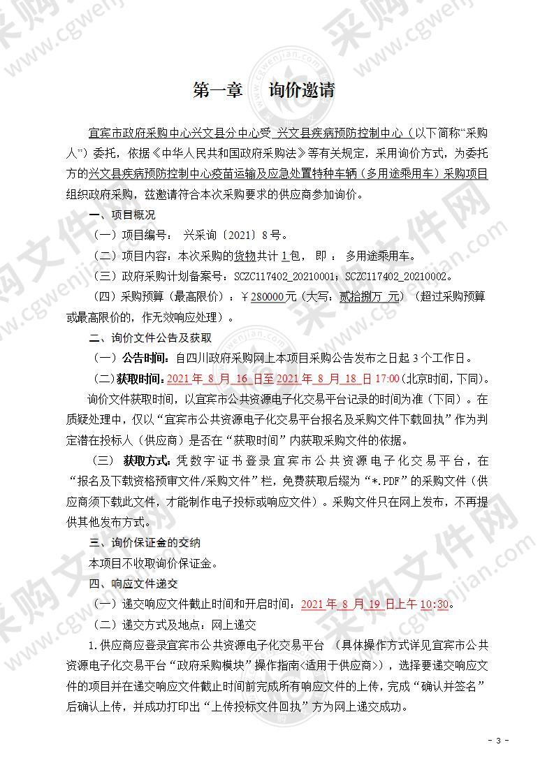 兴文县疾病预防控制中心疫苗运输及应急处置特种车辆（多用途乘用车）采购项目