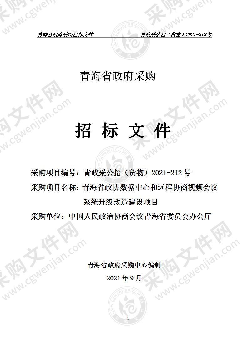 青海省政协数据中心和远程协商视频会议系统升级改造建设项目