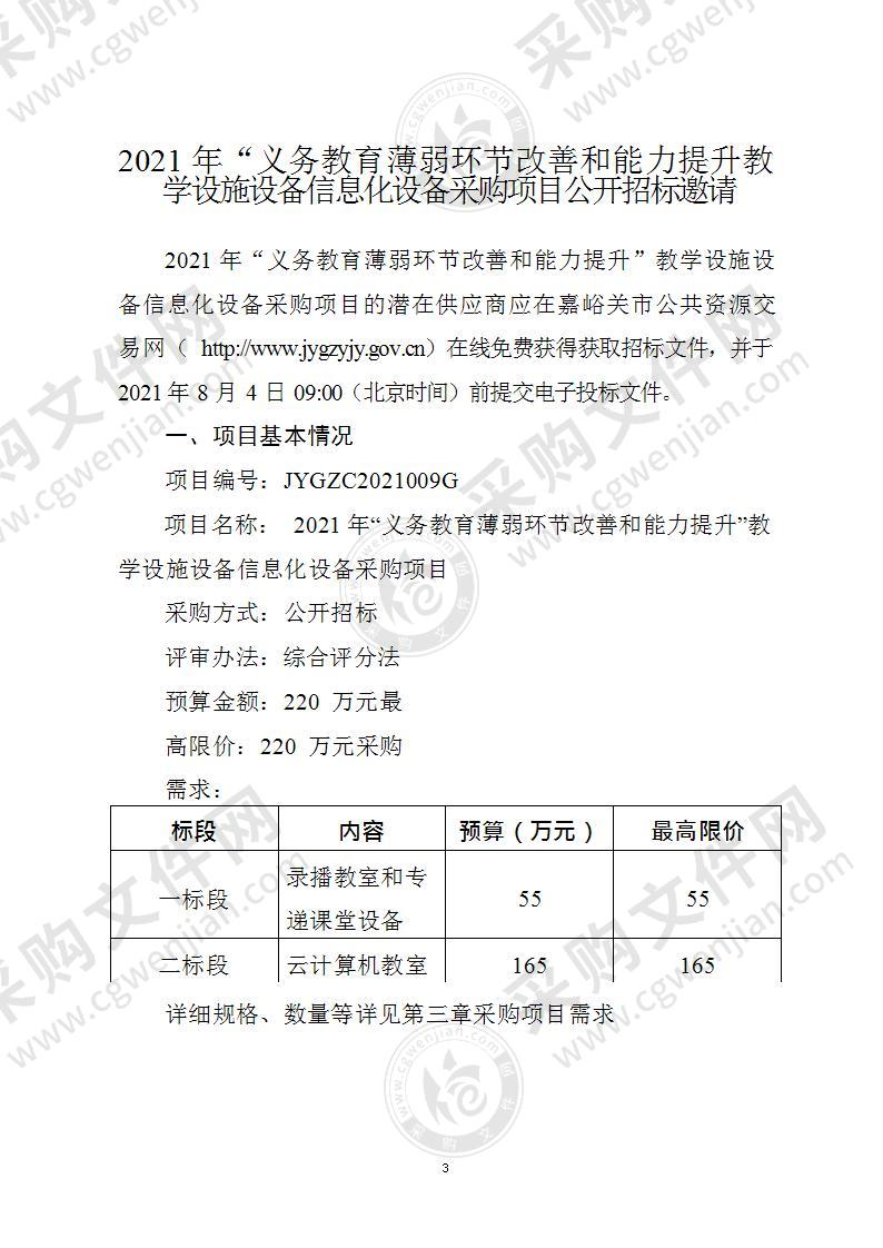 2021年“义务教育薄弱环节改善和能力提升”教学设施设备信息化设备采购项目