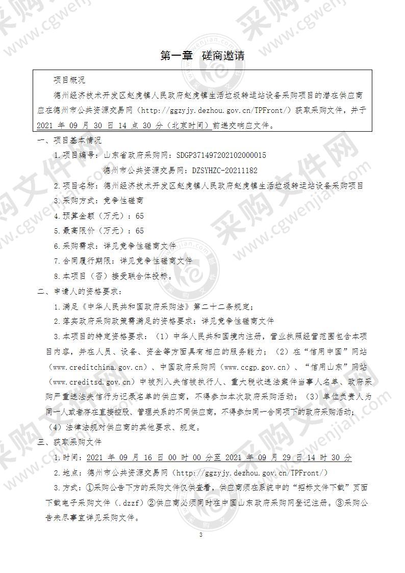 德州经济技术开发区赵虎镇人民政府赵虎镇生活垃圾转运站设备采购项目