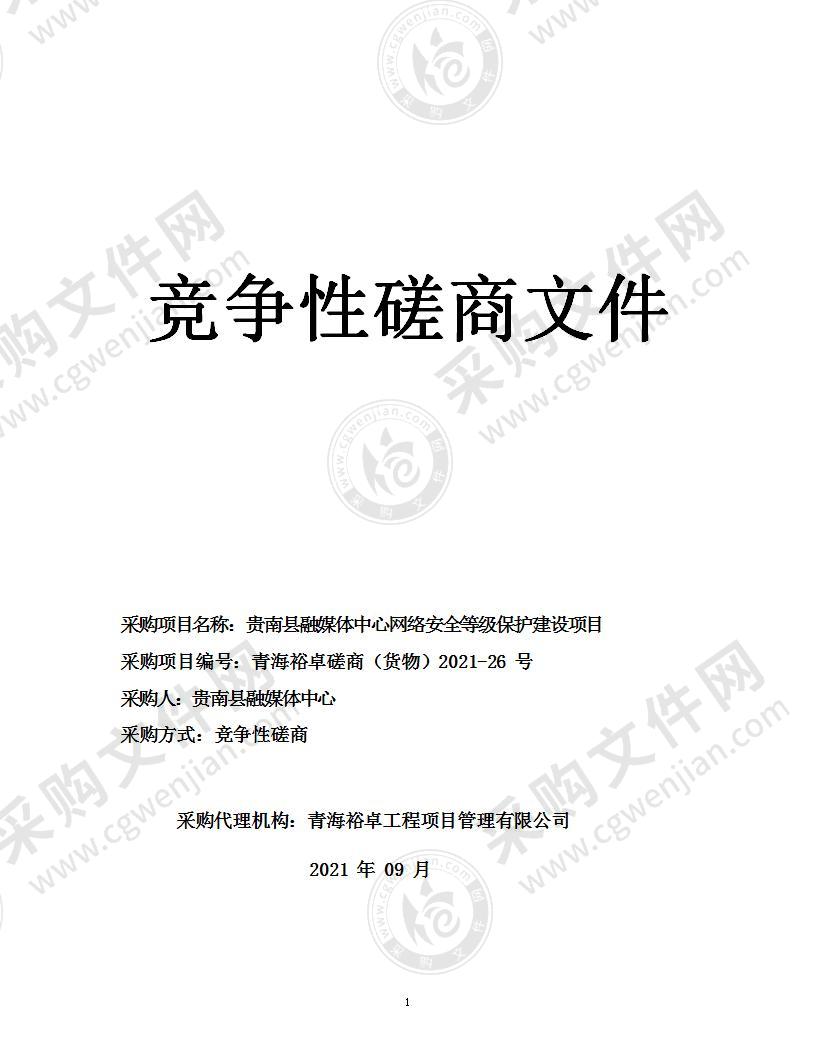 贵南县融媒体中心网络安全等级保护建设项目