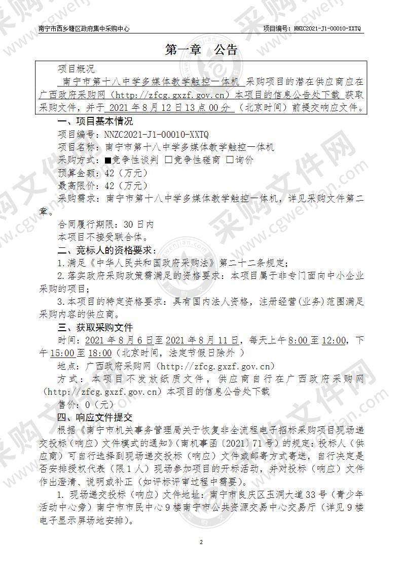 南宁市第十八中学多媒体教学触控一体机