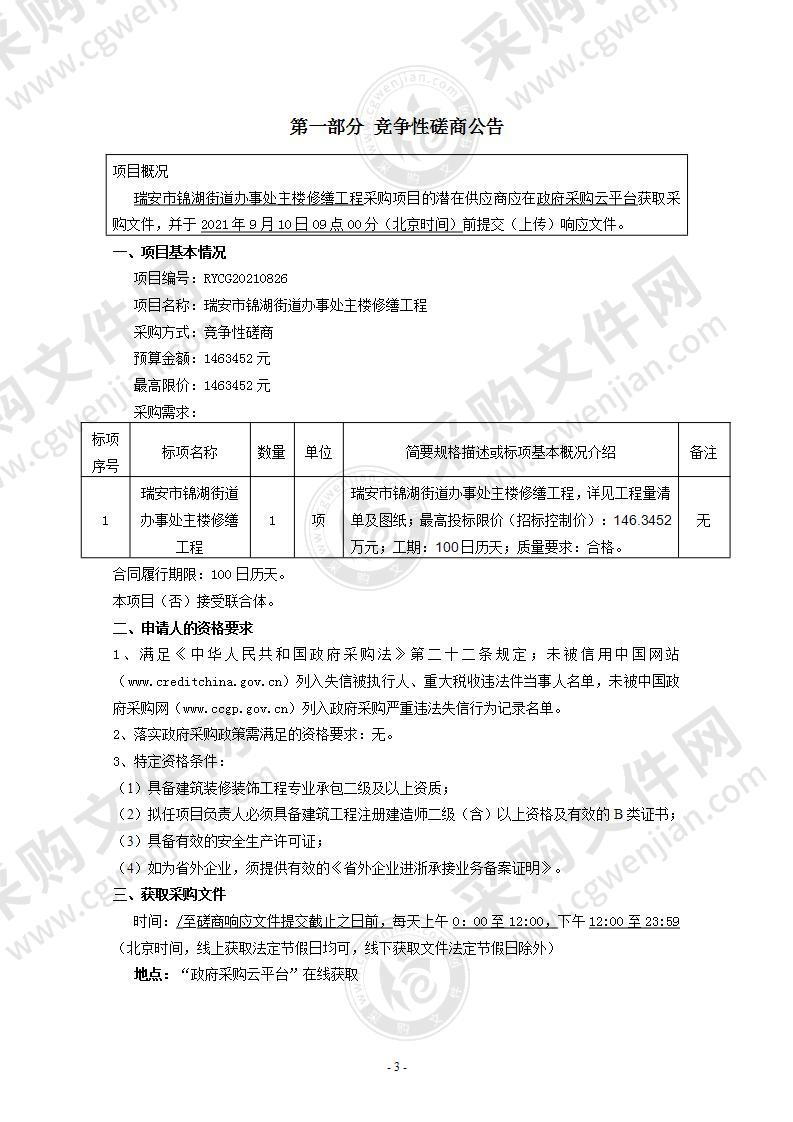 瑞安市锦湖街道办事处主楼修缮工程