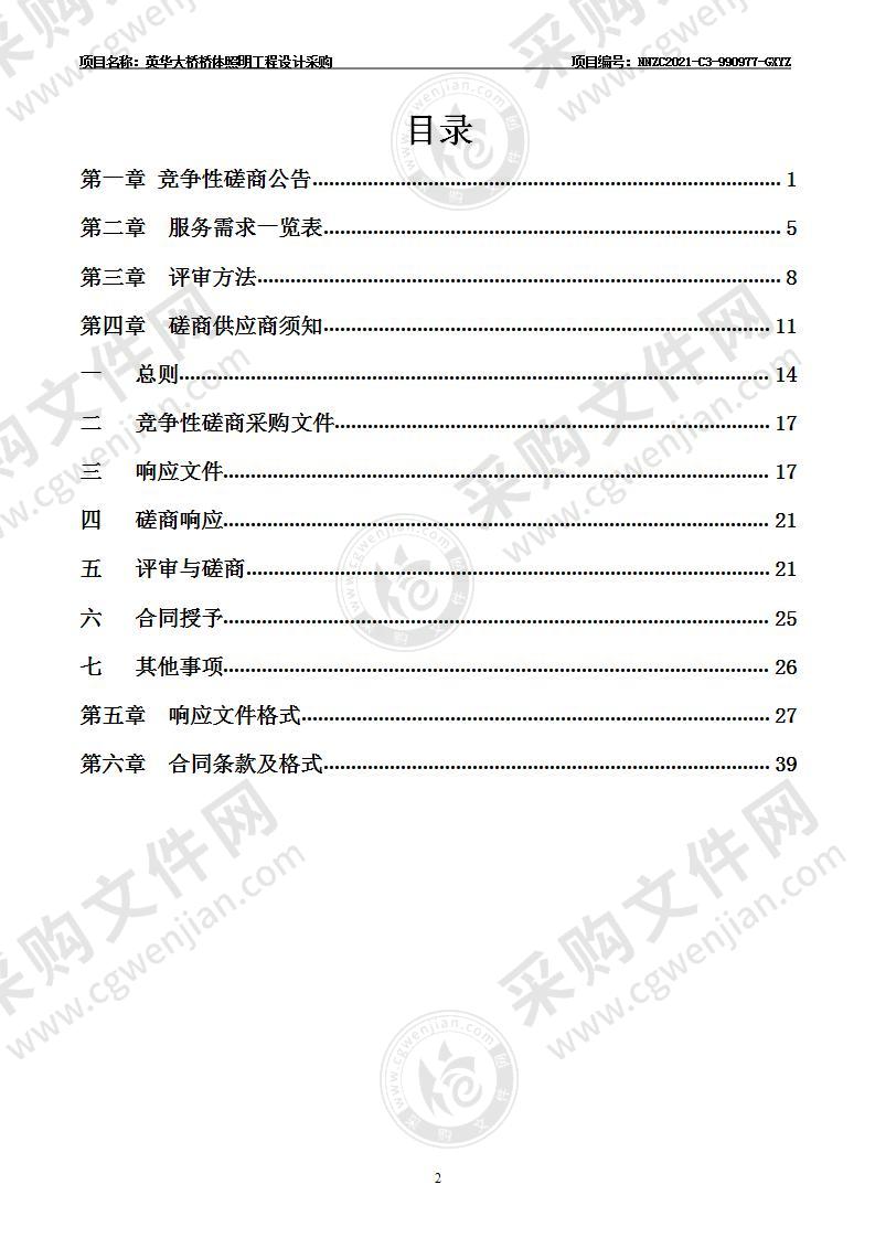 英华大桥桥体照明工程设计采购