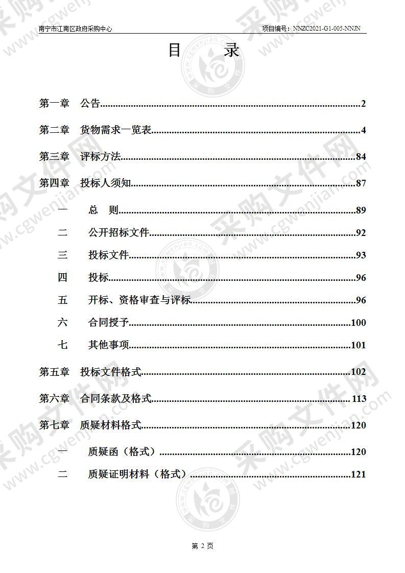 南宁市江南区2021年为民办实事项目课桌椅及班班通采购