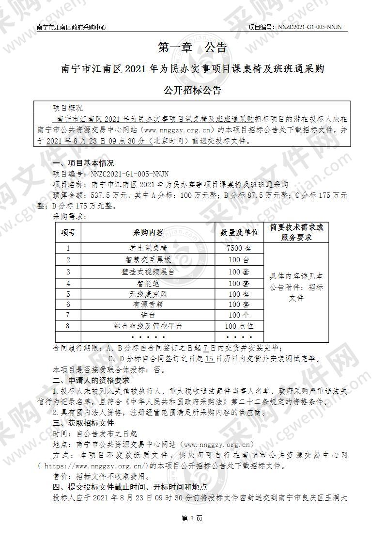 南宁市江南区2021年为民办实事项目课桌椅及班班通采购