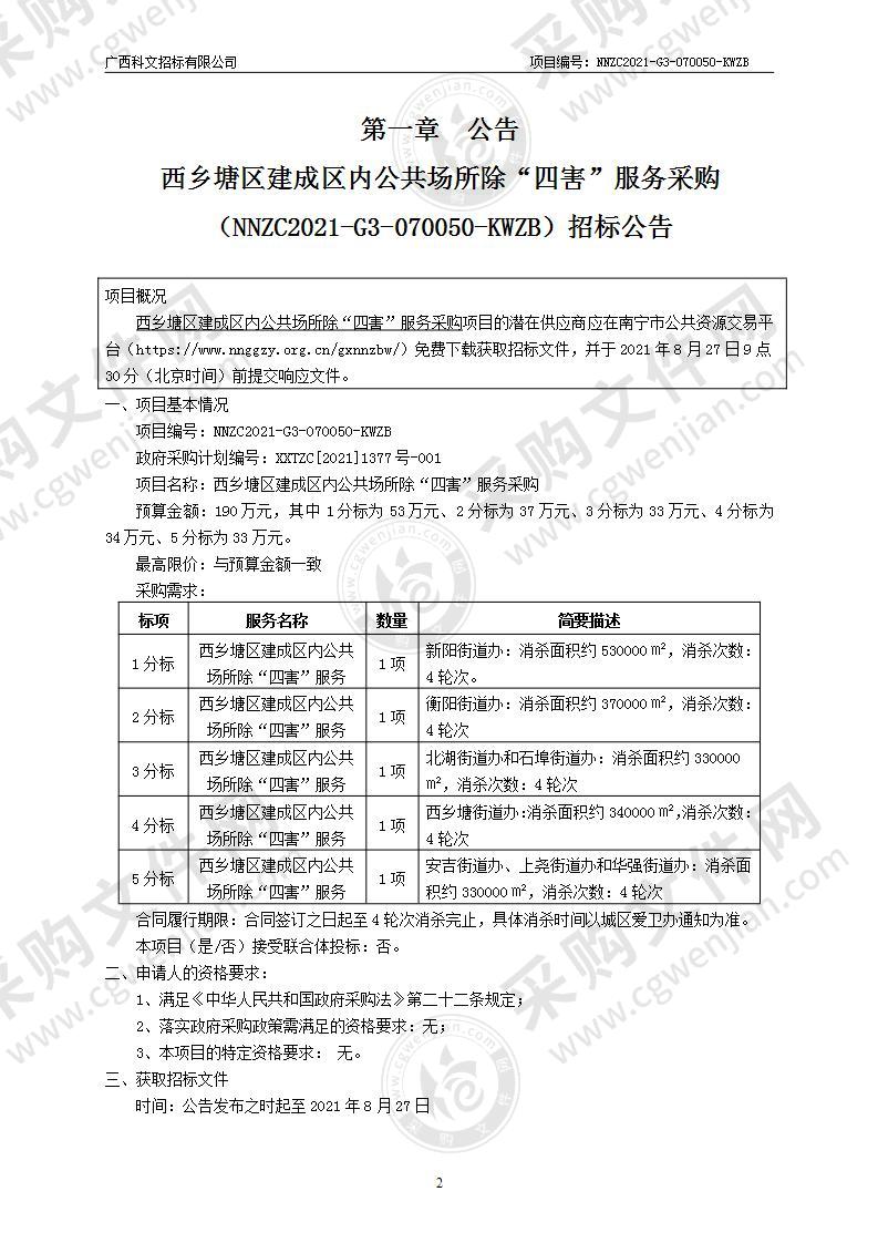 西乡塘区建成区内公共场所除“四害”服务采购