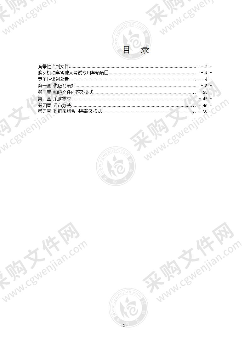 嘉峪关市公安局购买机动车驾驶人考试专用车辆项目