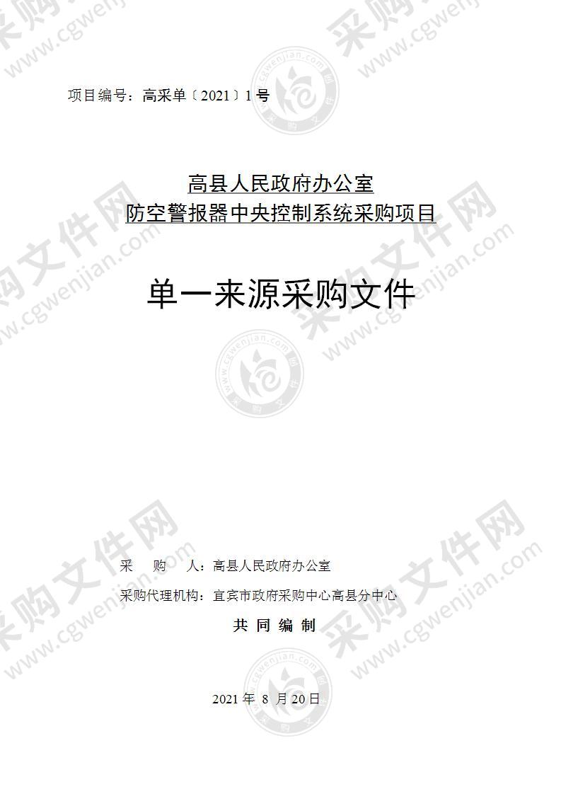 高县人民政府办公室防空警报器中央控制系统采购项目