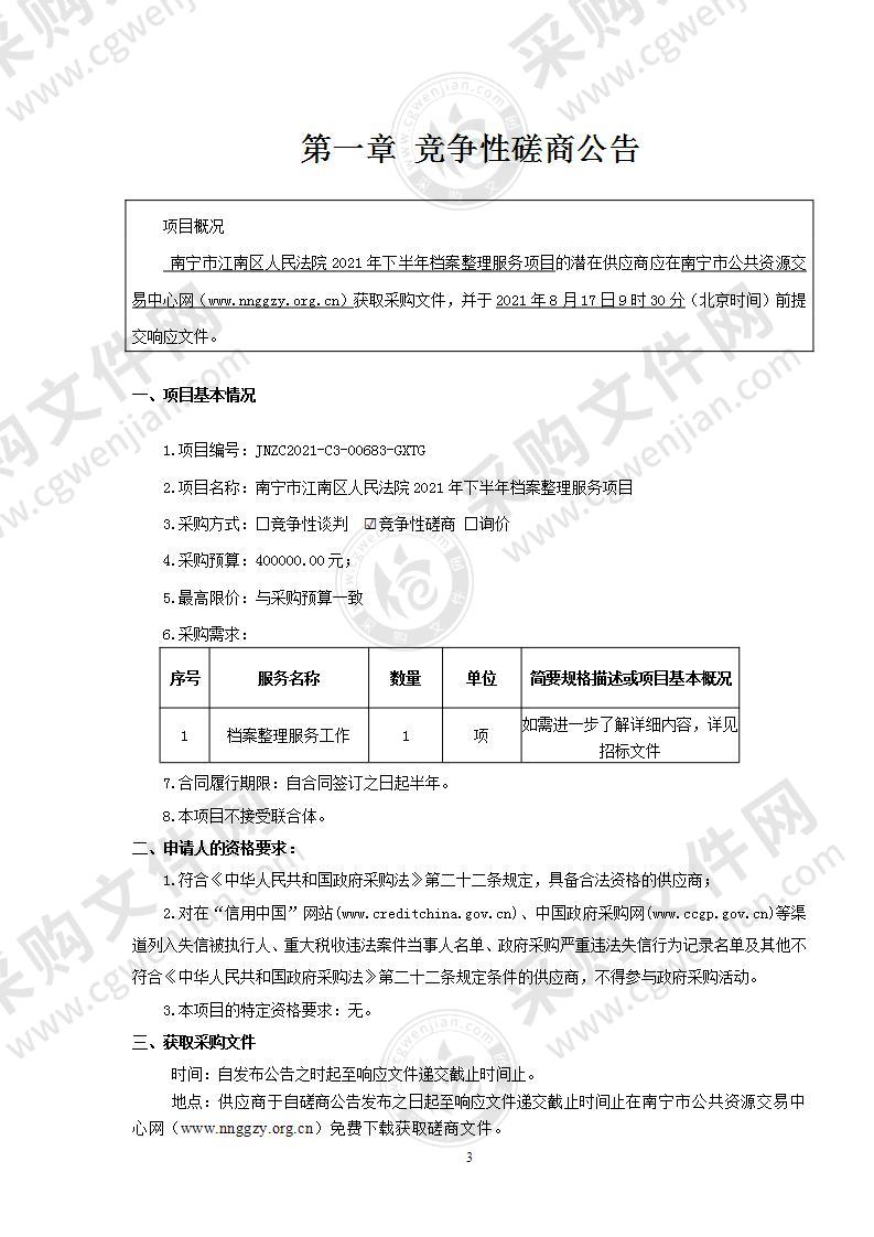 南宁市江南区人民法院2021年下半年档案整理服务项目