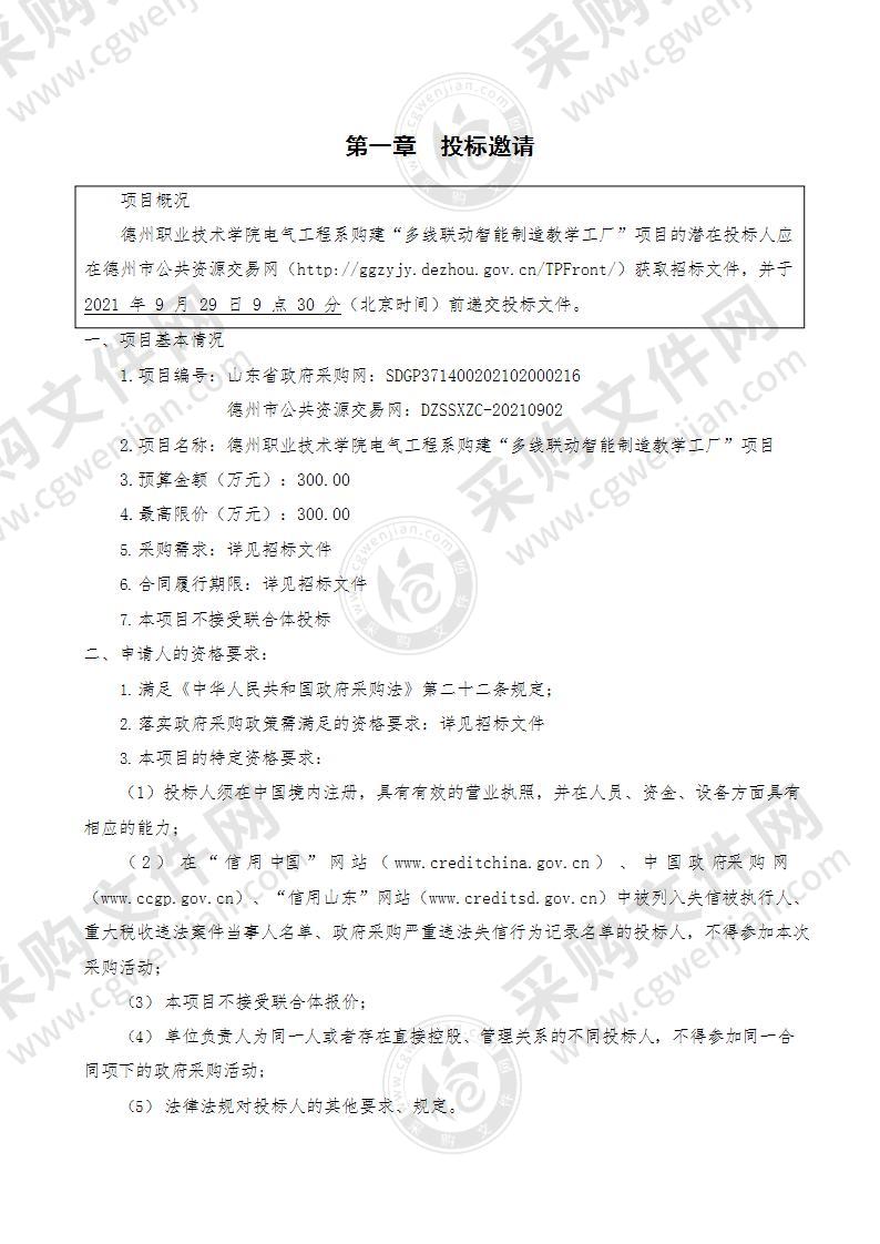 德州职业技术学院电气工程系购建“多线联动智能制造教学工厂”项目