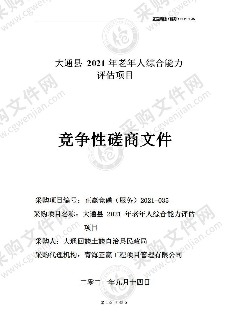 大通县2021年老年人综合能力评估项目