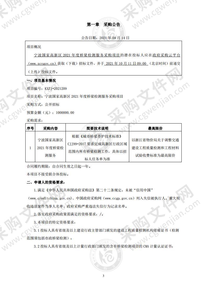 宁波国家高新区2021年度桥梁检测服务采购项目