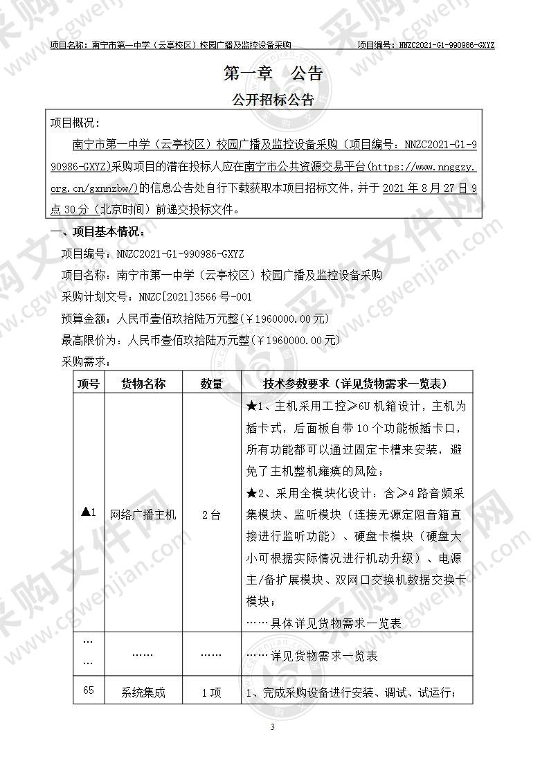 南宁市第一中学（云亭校区）校园广播及监控设备采购