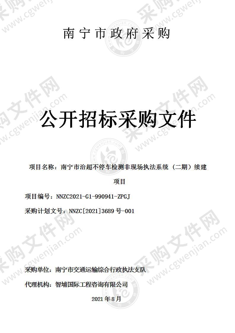 南宁市治超不停车检测非现场执法系统 (二期）续建项目