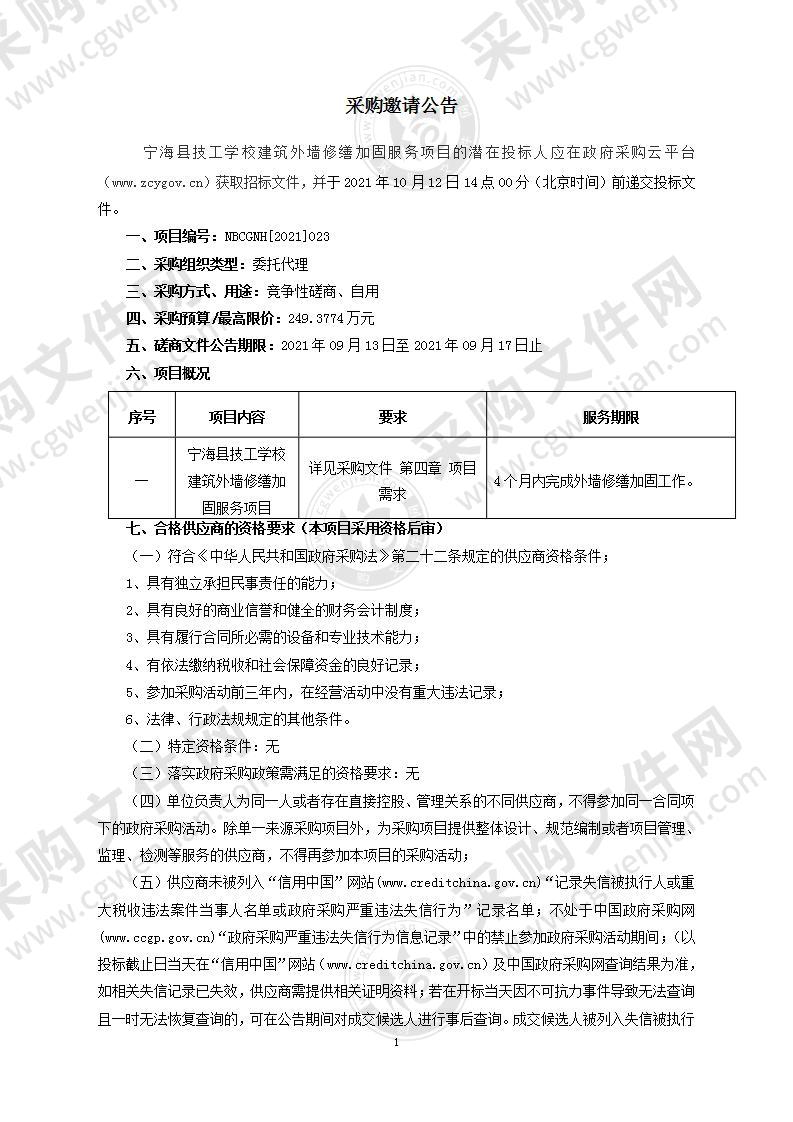 宁海县技工学校建筑外墙修缮加固服务项目