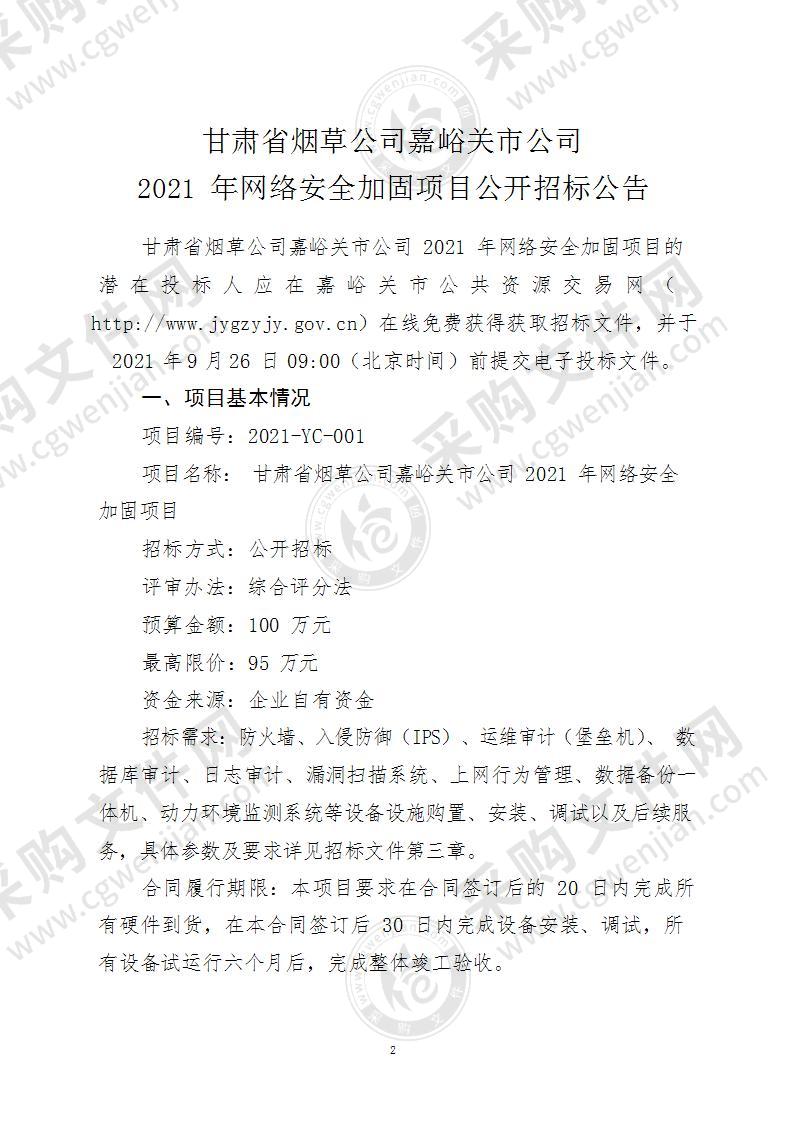 甘肃省烟草公司嘉峪关市公司2021年网络安全加固项目