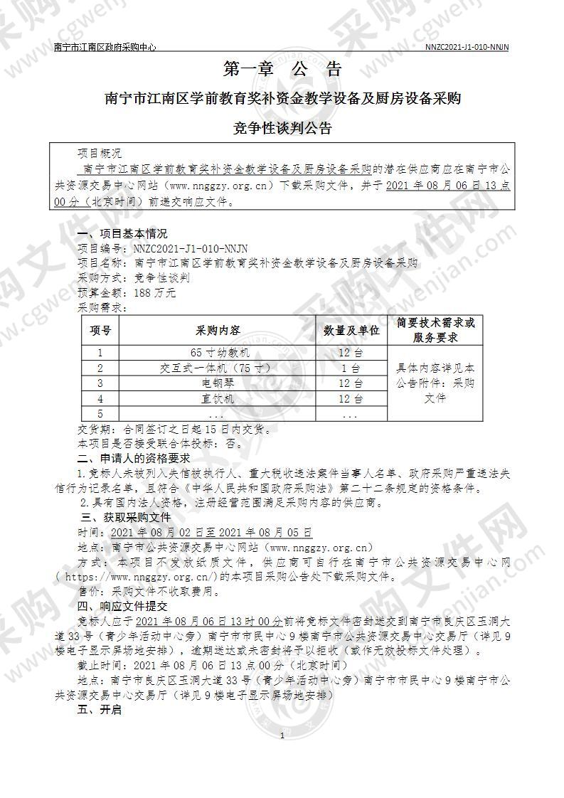 南宁市江南区学前教育奖补资金教学设备及厨房设备采购