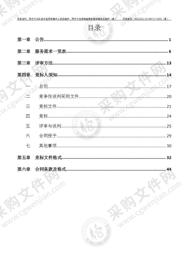 南宁市BIM技术运用管理中心系统维护、南宁市住房楼盘表数据管理系统维护