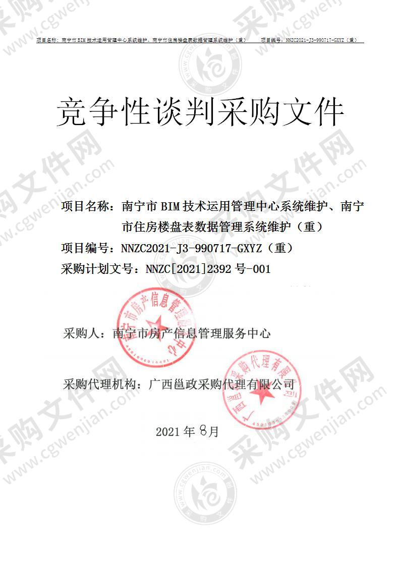 南宁市BIM技术运用管理中心系统维护、南宁市住房楼盘表数据管理系统维护