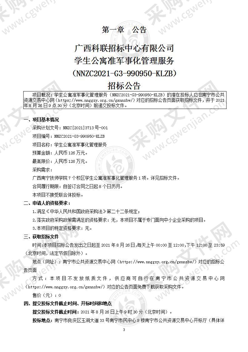 学生公寓准军事化管理服务