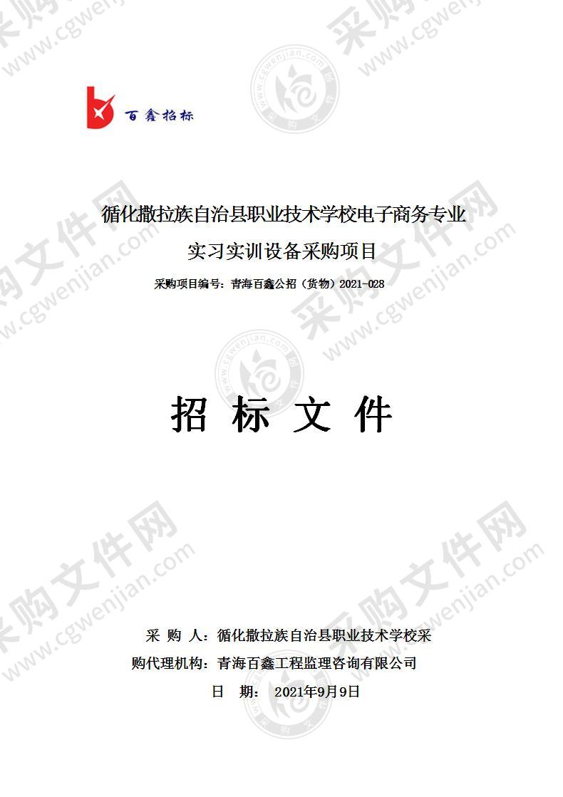 循化撒拉族自治县职业技术学校电子商务专业实习实训设备采购项目