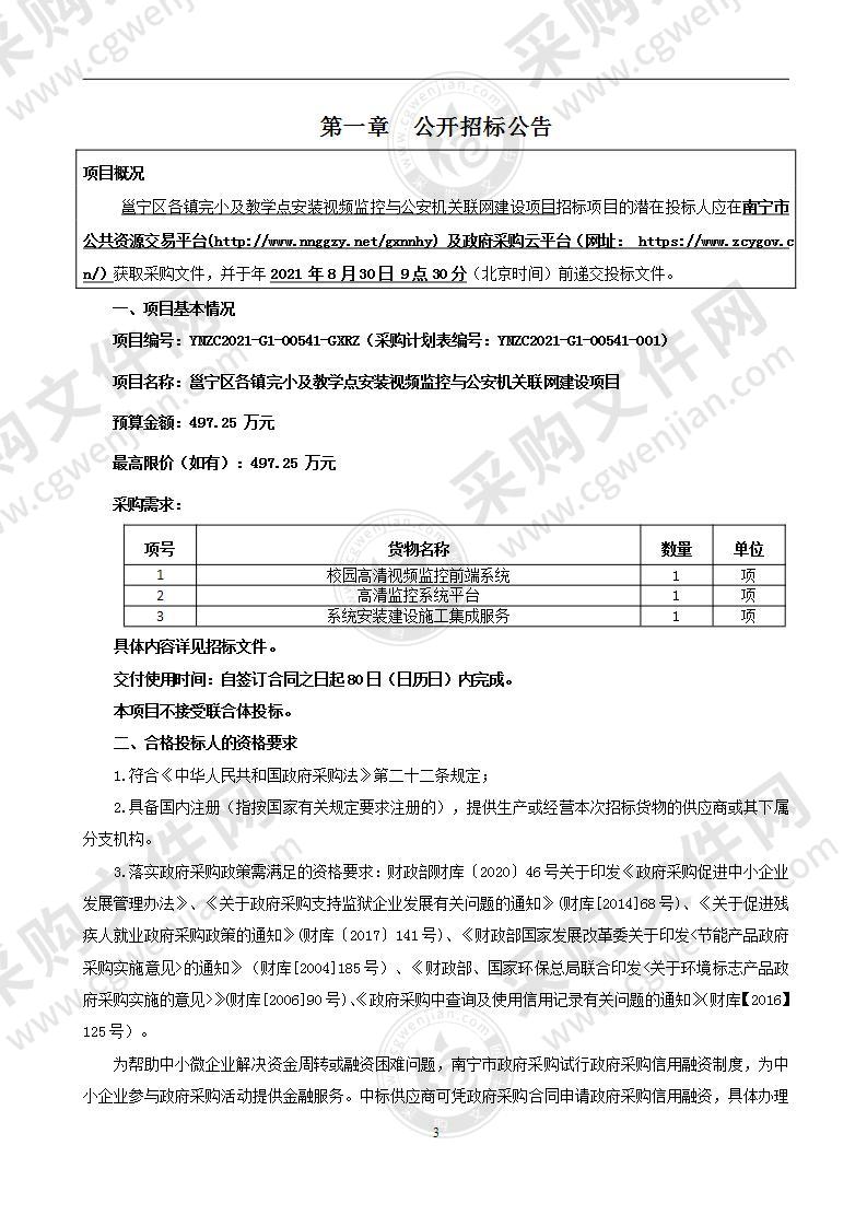 邕宁区各镇完小及教学点安装视频监控与公安机关联网建设项目