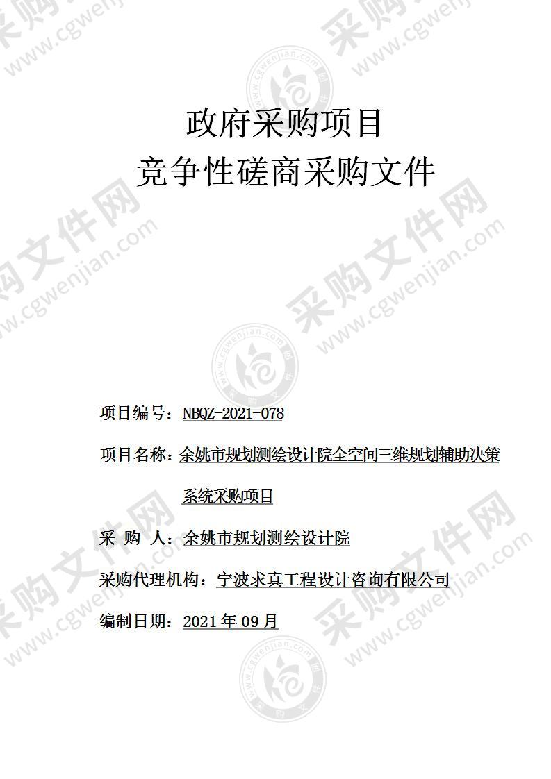 余姚市规划测绘设计院全空间三维规划辅助决策系统采购项目