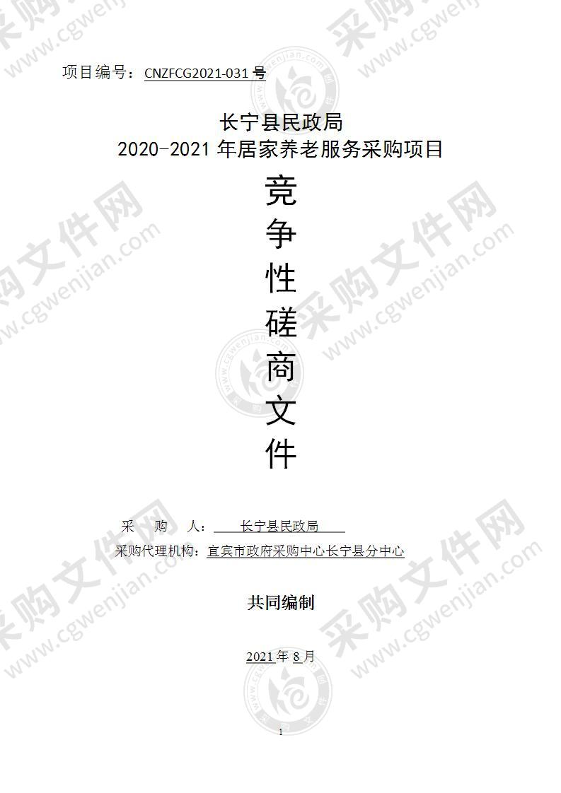 长宁县民政局2020-2021年居家养老服务采购项目