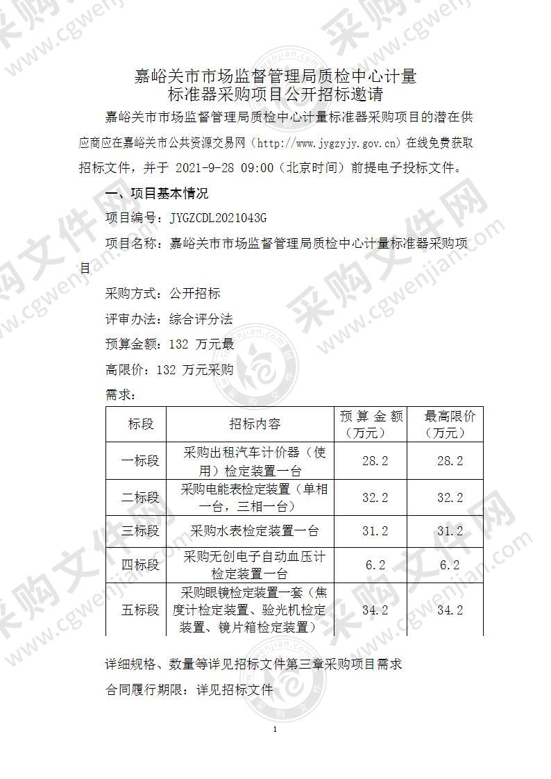 嘉峪关市市场监督管理局质检中心计量标准器采购项目