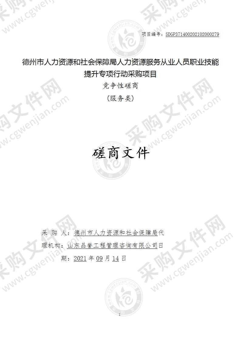 德州市人力资源和社会保障局人力资源服务从业人员职业技能提升专项行动采购项目