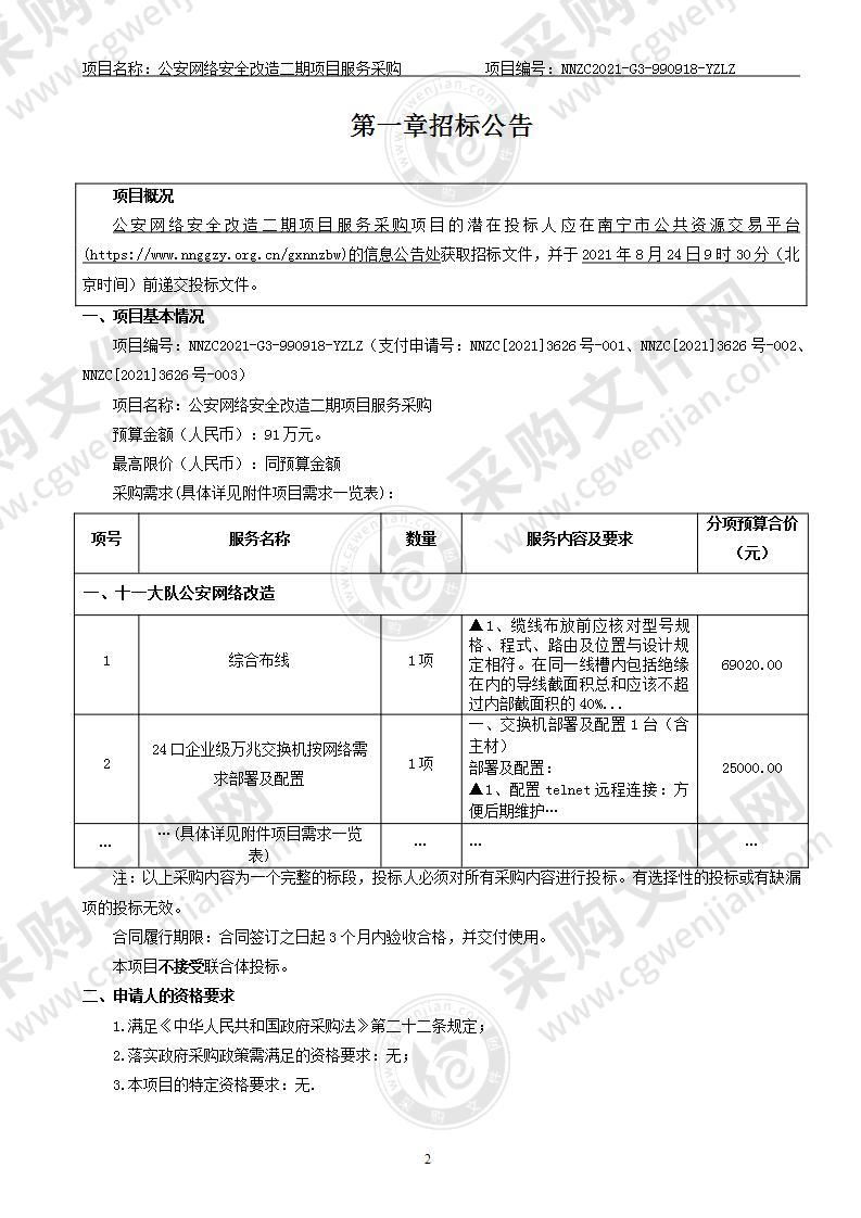 公安网络安全改造二期项目服务采购