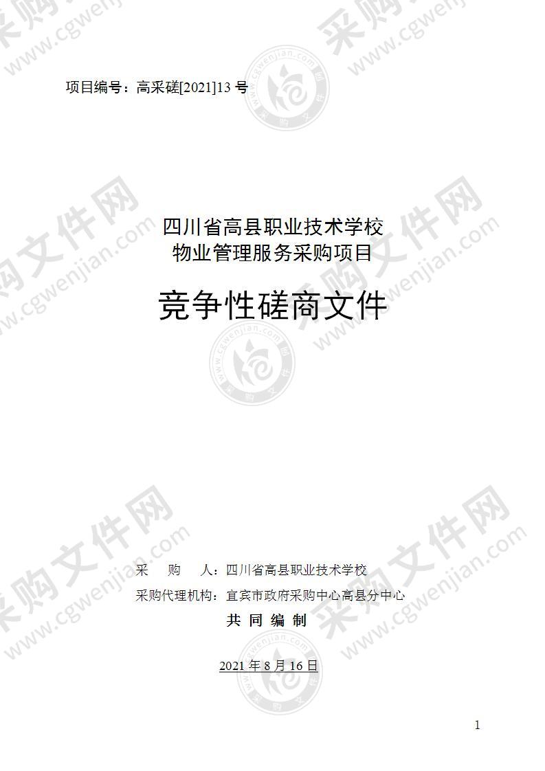 四川省高县职业技术学校物业管理服务采购项目