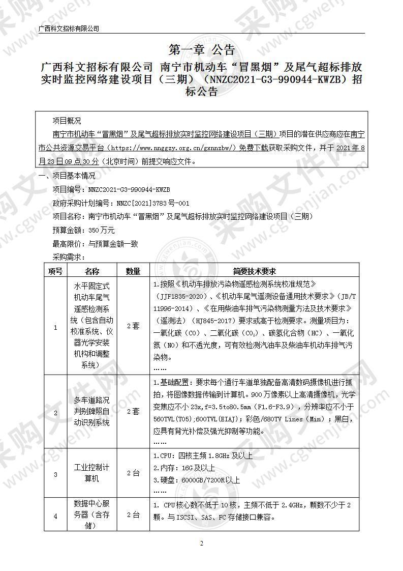 南宁市机动车“冒黑烟”及尾气超标排放实时监控网络建设项目（三期）