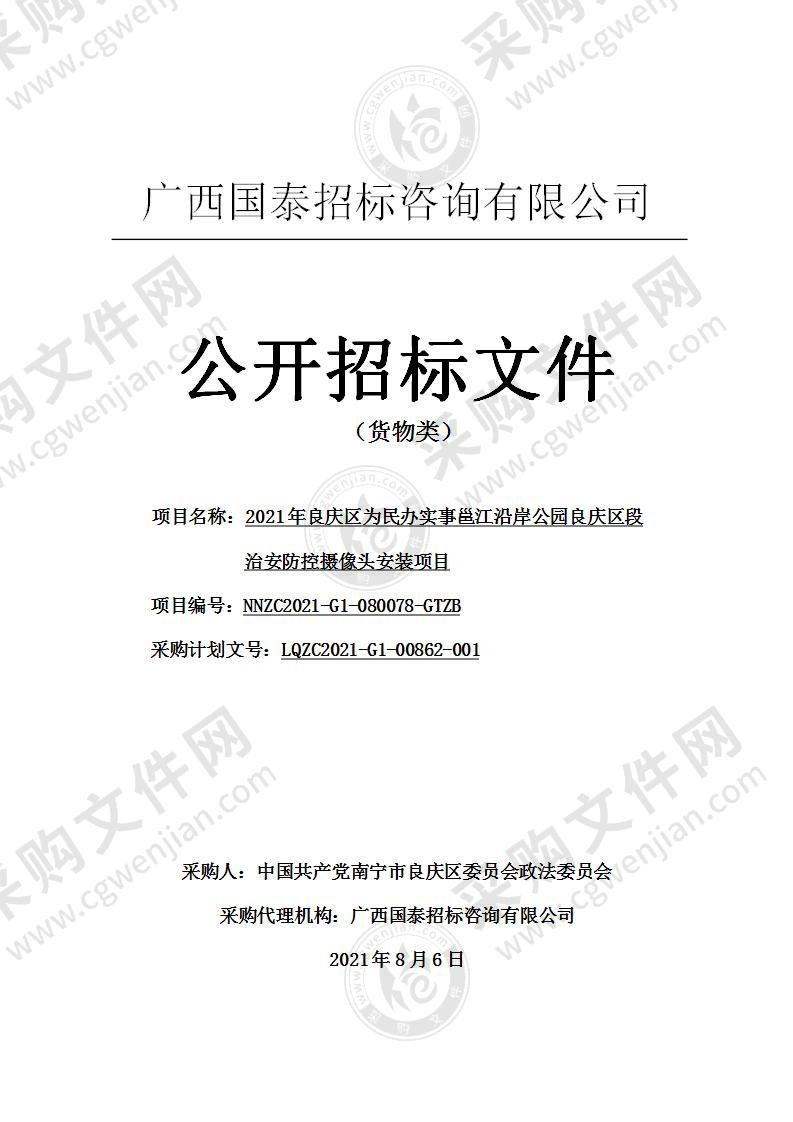 2021年良庆区为民办实事邕江沿岸公园良庆区段治安防控摄像头安装项目