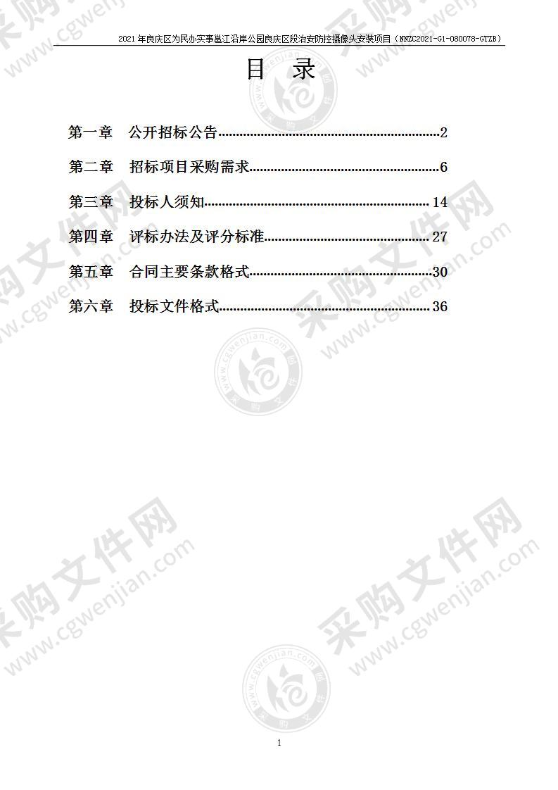 2021年良庆区为民办实事邕江沿岸公园良庆区段治安防控摄像头安装项目