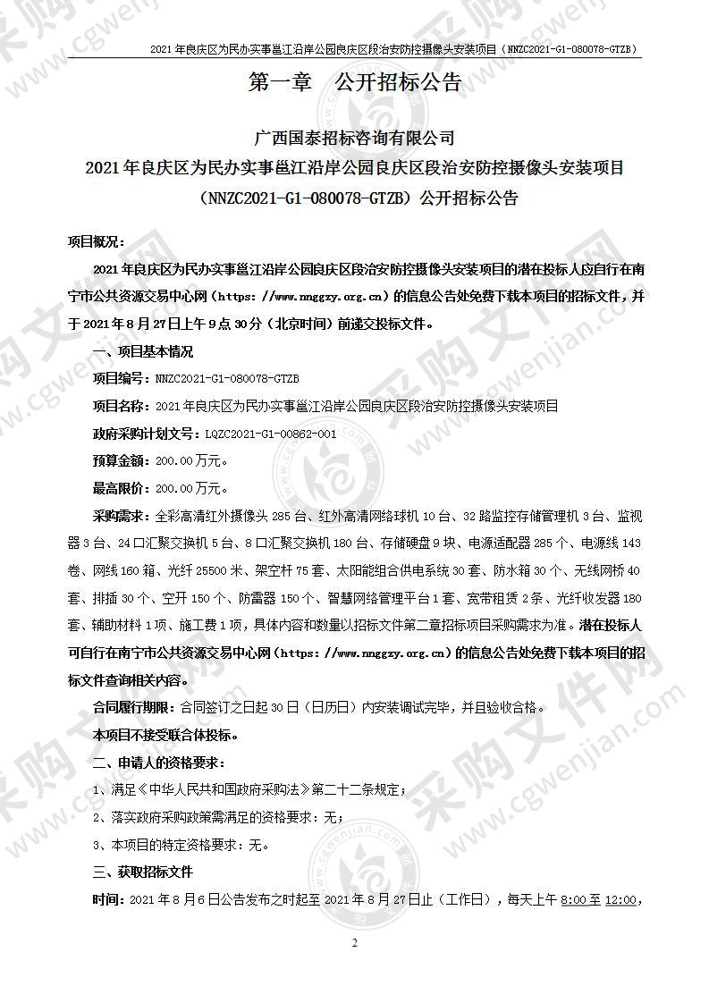 2021年良庆区为民办实事邕江沿岸公园良庆区段治安防控摄像头安装项目