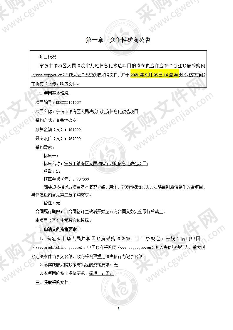 宁波市镇海区人民法院审判庭信息化改造项目