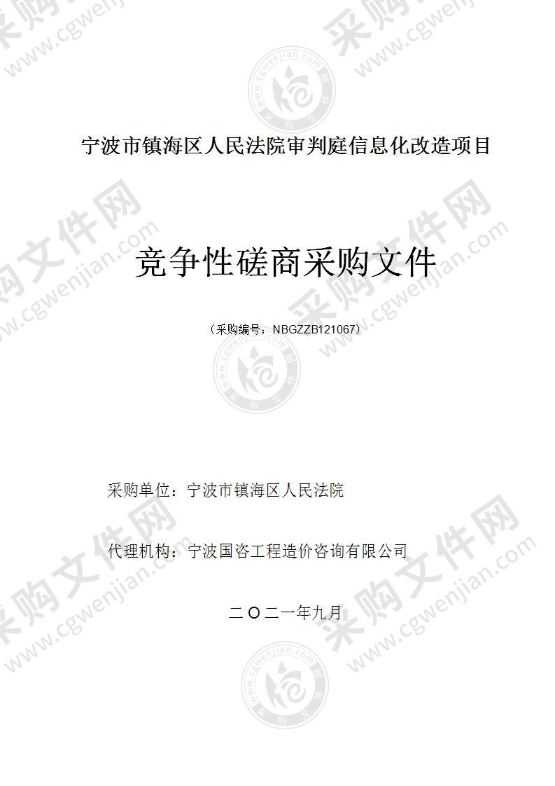 宁波市镇海区人民法院审判庭信息化改造项目