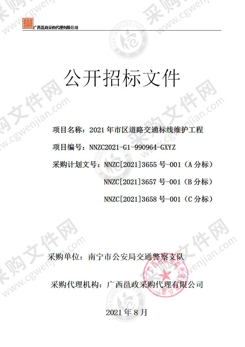 2021年市区道路交通标线维护工程