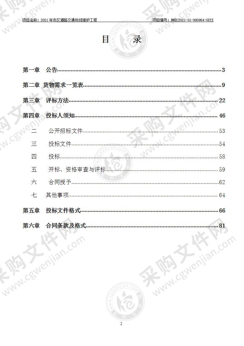 2021年市区道路交通标线维护工程