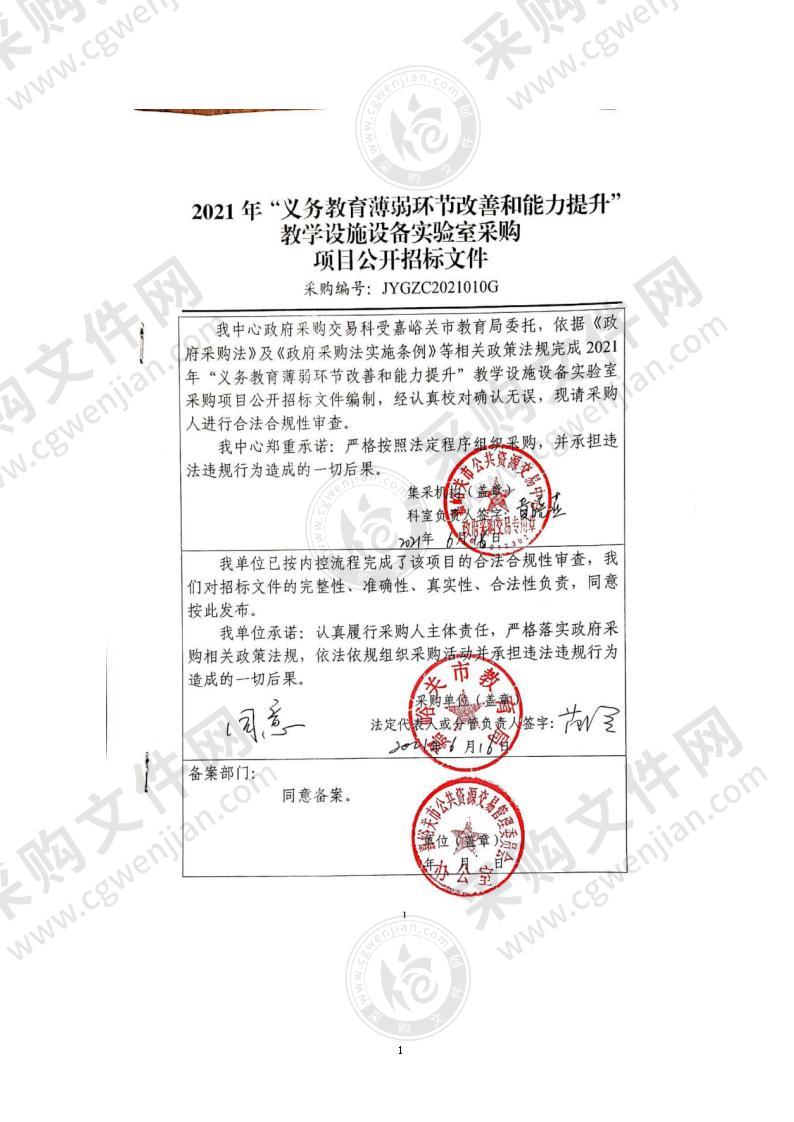 2021年“义务教育薄弱环节改善和能力提升”教学设施设备实验室采购项目