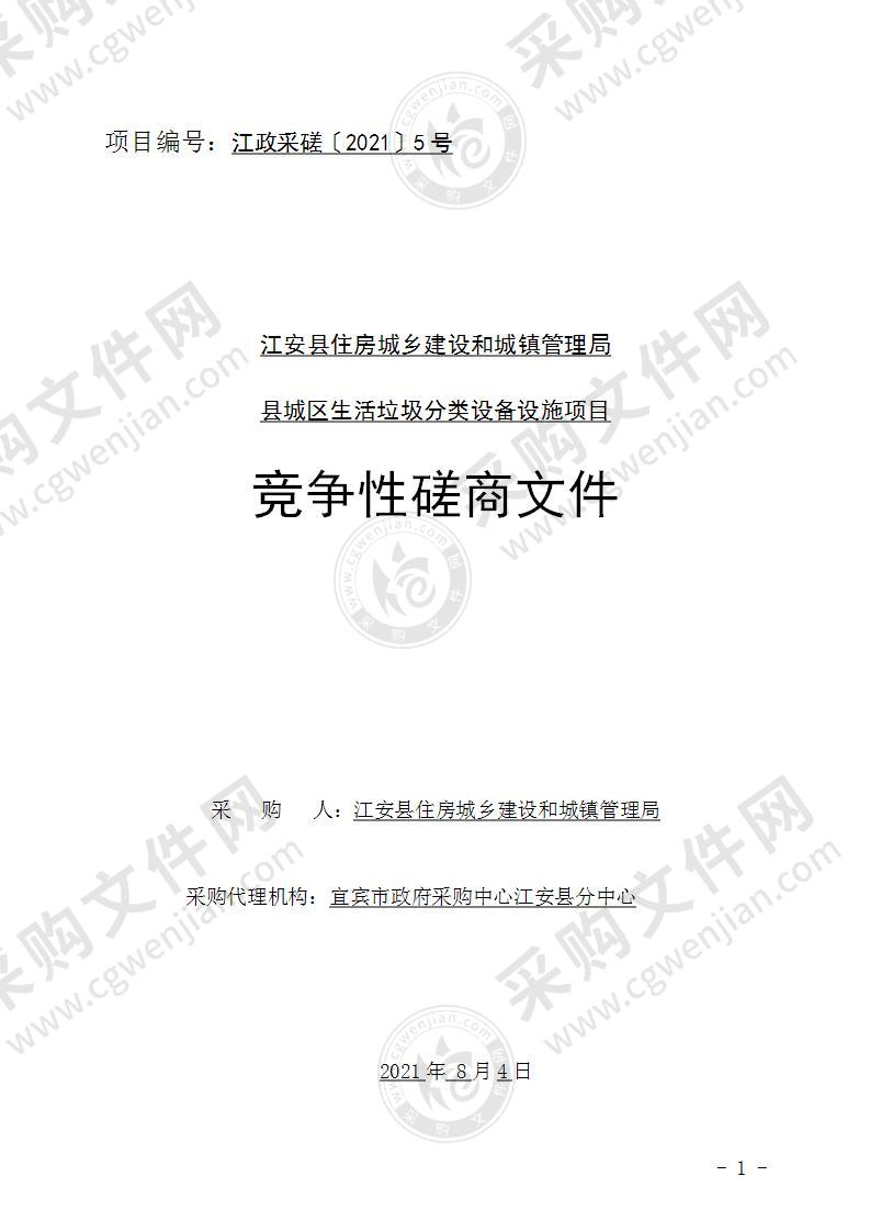 江安县住房城乡建设和城镇管理局县城区生活垃圾分类设备设施项目