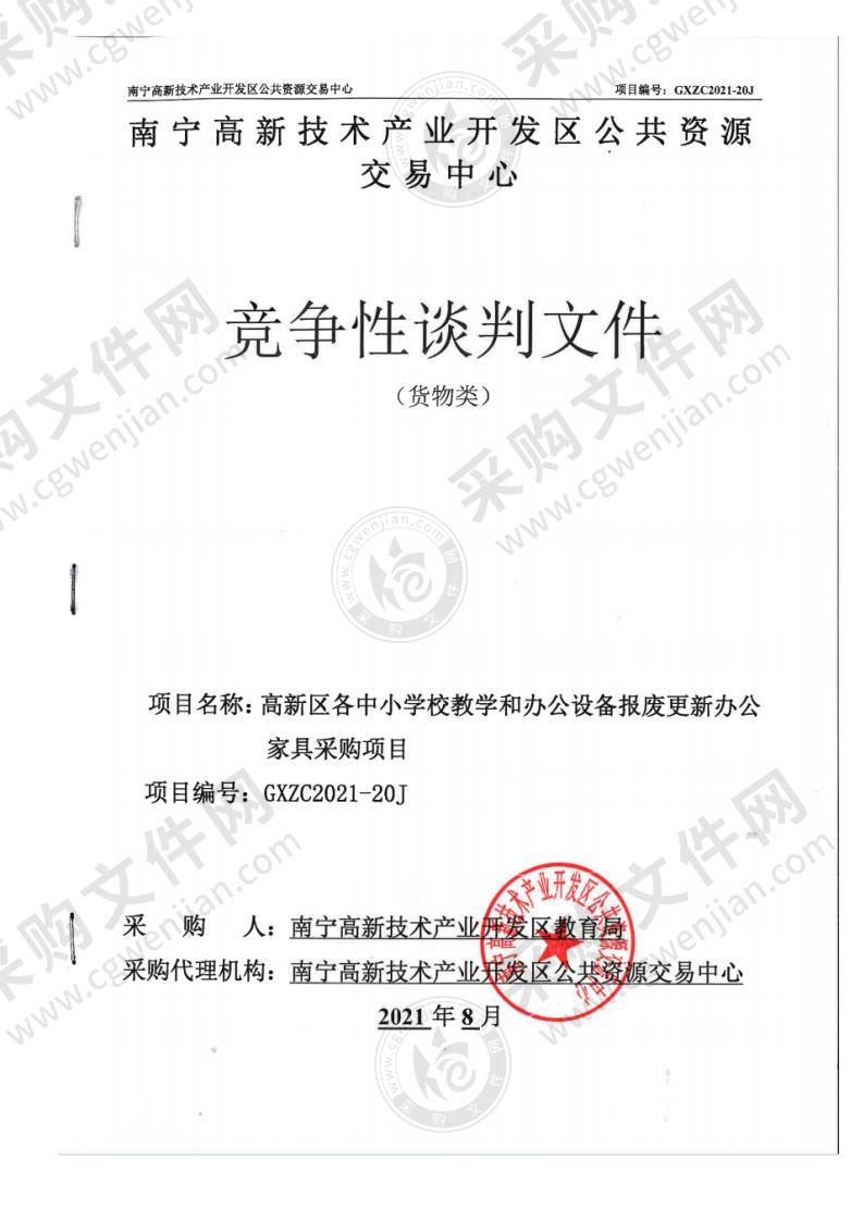 高新区各中小学校教学和办公设备报废更新办公家具采购项目