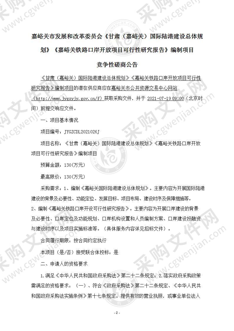 《甘肃（嘉峪关）国际陆港建设总体规划》《嘉峪关铁路口岸开放项目可行性研究报告》编制项目